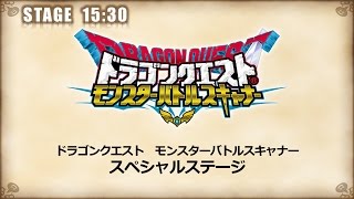 ドラゴンクエスト　モンスターバトルスキャナー　スペシャルステージ