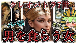 【ずんだもん解説・歴史】絶世の美女クレオパトラ7世の生涯【古代エジプトファラオ】【世界史・偉人ゆっくり解説】