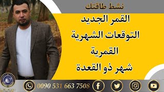 التوقعات الشهرية والقمر الجديد في برج الجوزاء