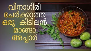 വിനാഗിരി ചേര്‍ക്കാത്ത ഒരു അടിപൊളി മാങ്ങാ അച്ചാര്‍ |Mango pickle without vinegar | Miami's kitchen