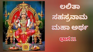 Lalitha Sahasranama Meaning - Part 11 | Kannada | ಲಲಿತಾ ಸಹಸ್ರನಾಮ ಮಹಾ ಅರ್ಥ - ಭಾಗ 11