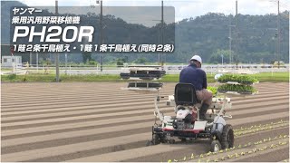 乗用汎用野菜移植機　PH20R　プロモーション動画