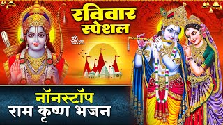 रविवार स्पेशल : नॉनस्टॉप कृष्ण भजन | Govind Bolo Hari Gopal Bolo | Krishna Bhajan |Ram Ji Ke Bhajan