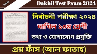 নির্বাচনী পরীক্ষার প্রশ্ন ২০২৪ তথ্য ও যোগাযোগ প্রযুক্তি | Test Exam 2024 Dakhil Class 10 ICT