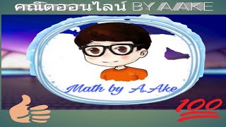 คณิตศาสตร์ ม.4   ระบบจำนวนจริง เรื่อง การแก้อสมการพหุนาม                ( Math Online By A.AKE )