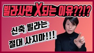 첫 주택을 신축빌라로 사면 안된다고??!?