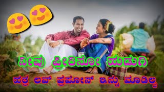 ನಿಮ್ಮ ಹುಡುಗಿಗೆ ಪ್ರಪೋಸ್ ಮಾಡಲು ಆಗುತ ಇಲ್ವ || LOVE PROPOSE ||