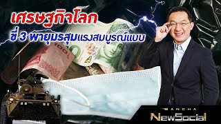 เศรษฐกิจโลก ขี่ 3 พายุมรสุมแรงสมบูรณ์แบบ l EP.88 FULL l Bancha NewSocial