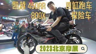 凱越450RR四缸跑車\u0026800X雙料卷王！ 2023北京摩展現場體驗｜分秒姜大濕