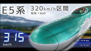 【速度計測】東北新幹線 E5系 320km区間 福島→仙台【車窓】