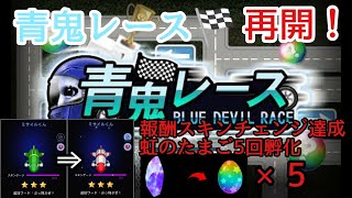 【青鬼オンライン】『青鬼レース』🏁再開‼ミサイルくんスキンチェンジ目指してやってみた＆青ジェム集めて虹のたまご５回孵化！