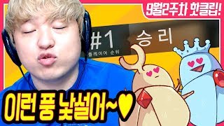 프로게이머를 잡은 방송천재!! [풍월량 9월 2주차 핫클립] 위클리 하이라이트 2018