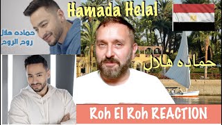 Hamada Helal : Roh El Roh REACTION - حماده هلال - روح الروح