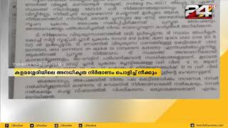 കളമശേരി ആൽബെർട്ടെയ്ൻ ഇൻസ്റ്റിറ്റ്യൂട്ടിലെ അനധികൃത നിർമാണങ്ങൾ പൊളിച്ച് നീക്കാൻ ഉത്തരവ് | 24 NEWS