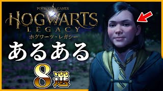 【ホグワーツレガシーあるある】皆も絶対に一度は経験したことがあるはず！【Hogwarts Legacy】