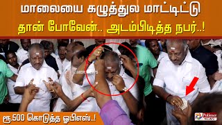 கழுத்துல மாட்டிட்டு தான் போவேன்… அடம்பிடித்த நபர்… ரூ.500 அன்பளிப்பு கொடுத்த அனுப்பிய ஓபிஎஸ்..!