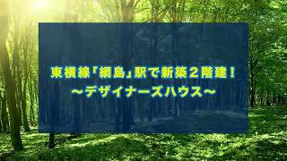 綱島西デザイナーズ住宅