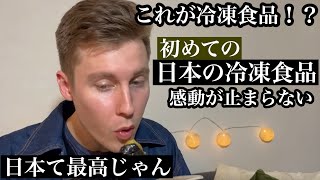 外国人が日本の冷凍食品に大感激Trying Japanese frozon Bento！