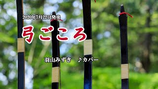 『弓ごころ』羽山みずき　カバー　2020年7月22日発売