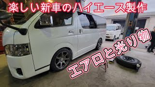 新車ハイエースカスタム　続編　ティークライム