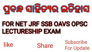 ODIA PRABANDHA SAHITYRA ITIHASH(ଓଡ଼ିଆ ପ୍ରବନ୍ଧ ସାହିତ୍ୟର ଇତିହାସ)FOR NET JRF SSB OAVS OPSC LECTURESHIP