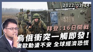 俄羅斯大軍壓境 烏克蘭戰爭一觸即發！東歐動盪不安 全球經濟恐慌（公共電視 - 有話好說）