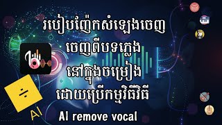 របៀបយកសំឡេងច្រៀងចេញពីភ្លេង និងកាត់ភ្លេង