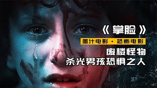 废楼怪物，一心杀光所有让男孩恐惧的人，2022最新恐怖片《掌脸》#恐怖电影