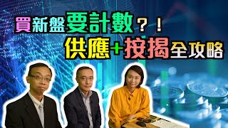 買新盤要計數？！供應+按揭全攻略｜【置富直播台】#劉嘉輝 #曹德明