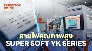 [Exhibitor] 2023 Nova BUILD EXPO: YAZAKI l สายไฟคุณภาพสูง SUPER SOFT YK SERIES