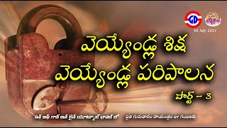 వెయ్యేండ్ల శిక్ష - వెయ్యేండ్ల పరిపాలన (పార్ట్ 3) | Punishment of Thousand Years | మనవారు 08July2021