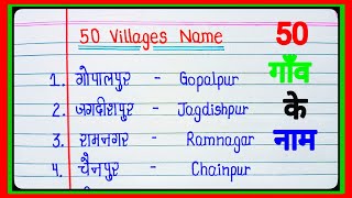 50 Gaon ke naam | 50 Village name in English | गांवों के नाम | village name in hindi and english