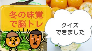 【脳トレ】冬の味覚クイズ✨《毎日ちょこっと脳トレ》