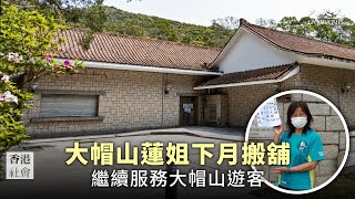 大帽山蓮姐下月搬舖 繼續服務大帽山遊客