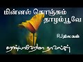 மின்னல் கொஞ்சம் தாழம்பூவே - முழுநாவல் | ஒலிச்சித்திரம்