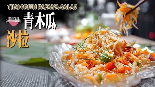 泰式青木瓜沙拉  thai food recipes 泰國菜美食 thai green papaya salad 涼拌木瓜絲 泰式簡單菜 輕食 沙拉 超級好吃