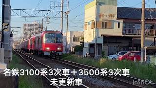 『綺麗な編成美！ダブル3次車、3100系3次車＋3500系3次車未更新車』名鉄3120F＋3521F急行内海行き、成岩駅到着