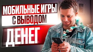 Проверил 3 МОБИЛЬНЫЕ ИГРЫ С ВЫВОДОМ ДЕНЕГ: Сколько я заработал и почему у меня дергается глаз