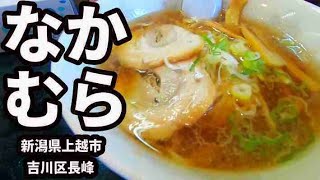 【なかむら】ラーメン 新潟県上越市 Ramen 新潟ラーメン [長峰池のダチョウ] 　Introduction to Japanese Ramen　思い出動画