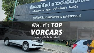 Toyota Fortuner ฟิล์มเซรามิค ตัว Top แบรนด์ VORCARS มืดนอกสว่างใน เย็นใสชัดเคลียร์ รับประกัน 9ปี