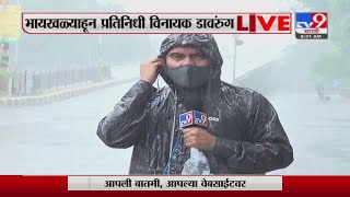 Mumbai Rain Update | मुंबई-उपनगरात जोरदार पावसाची हजेरी, भायखळ्याहून थेट LIVE - TV9