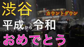 平成から令和　雨が降りしきる渋谷　スクランブル交差点に　集まった人々の落胆　警視庁は交通規制無し、オーロラビジョンのカウントダウン　停止・真っ暗　＃２