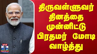 திருவள்ளுவர் தினத்தை முன்னிட்டு பிரதமர் மோடி வாழ்த்து | PM Modi | Thiruvalluvar Day | ThanthiTV