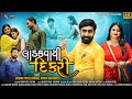 LADAKVAYI DIKRI || FAMILY SONG || 4K ULTRA VIDEO || JAYMIN PATEL || SWATI KAPADIYA ||SS FILMS|| 2023