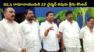 MLAకి కౌంటర్ ఇచ్చిన ZP చైర్మన్ కవురు శ్రీనివాస్ ॥ ZP Chairman Kavuru Srinivas countered MLA Nimmala॥