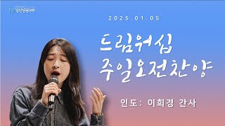 2025년1월 5일/ 경산성광교회/ 주일오전예배 찬양/ 인도: 이희경 간사