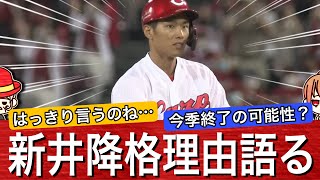 【降格理由】新井監督が中村奨成選手の降格理由を話していました。