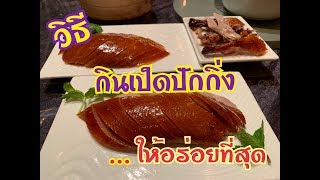 Vlog China Ep3 วิธีกินเป็ดปักกิ่งที่ถูกวิธีที่สุด | Mayreena Channel