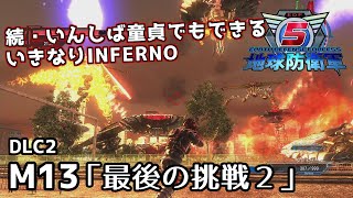 【地球防衛軍5 DLC2】続・いんしば童貞でもできるいきなりINFERNO【M13.最後の挑戦2】