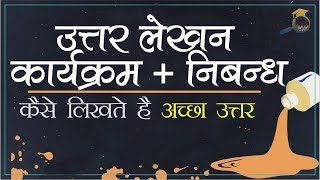 Art of Answer Writing | UPSC/ IAS  || उत्तर लेखन कला +निबंध  || परीक्षा की तैयारी कैसे करे